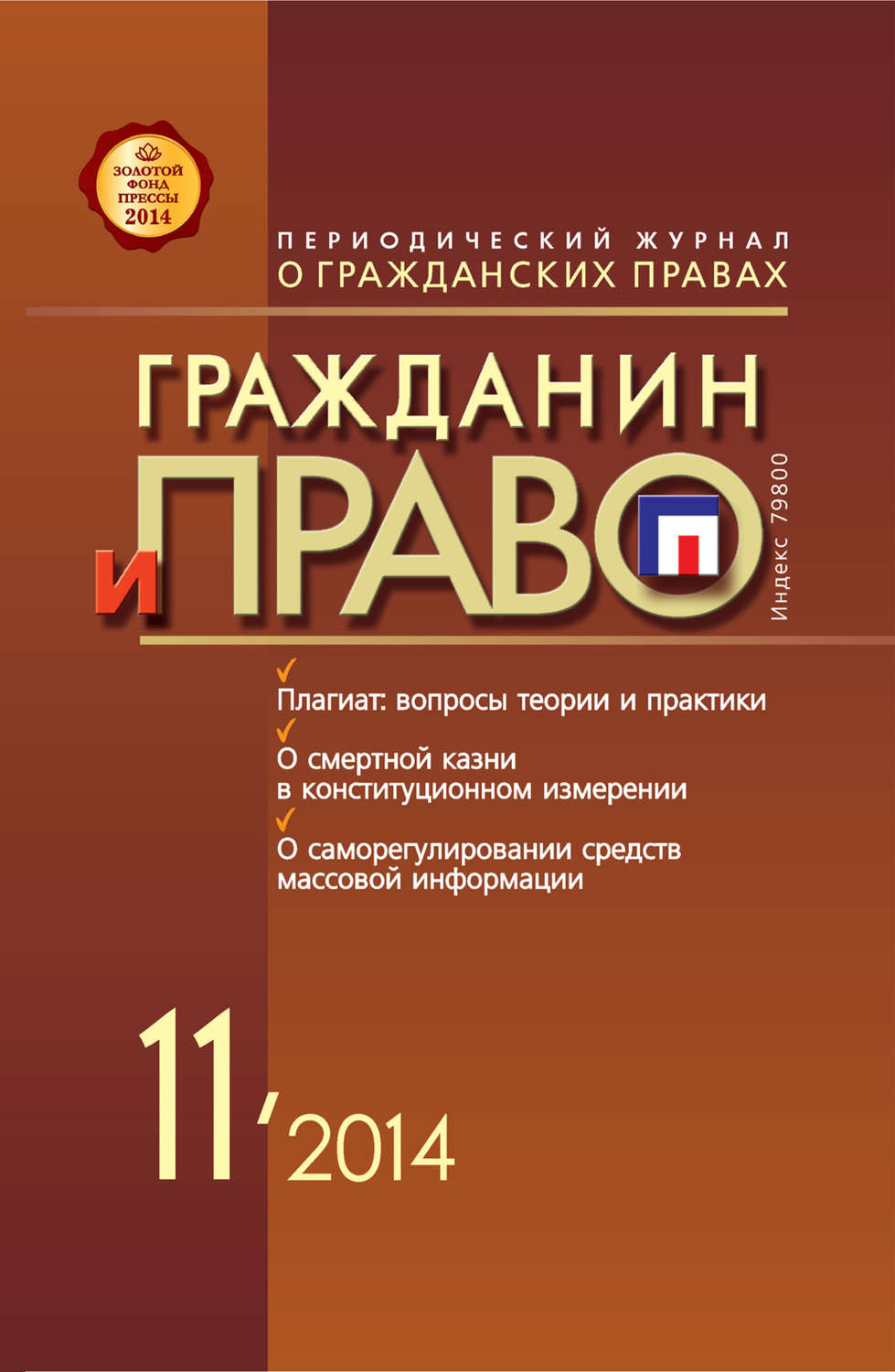 Обложка книги «Гражданин и право №11/2014»