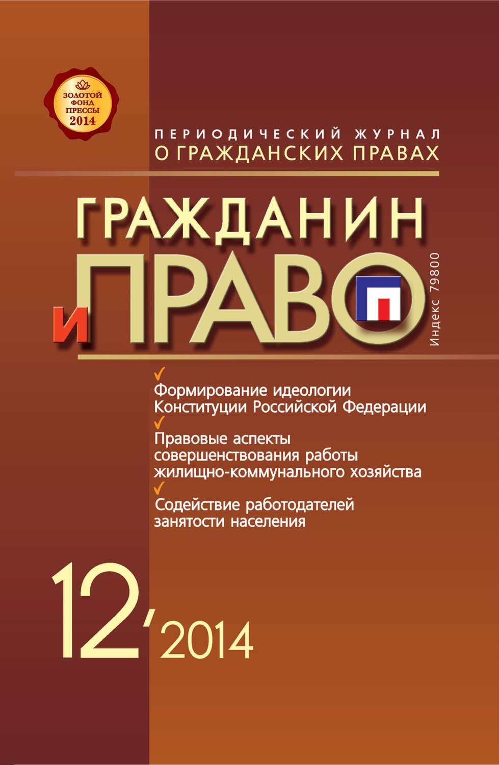 Обложка книги «Гражданин и право №12/2014»