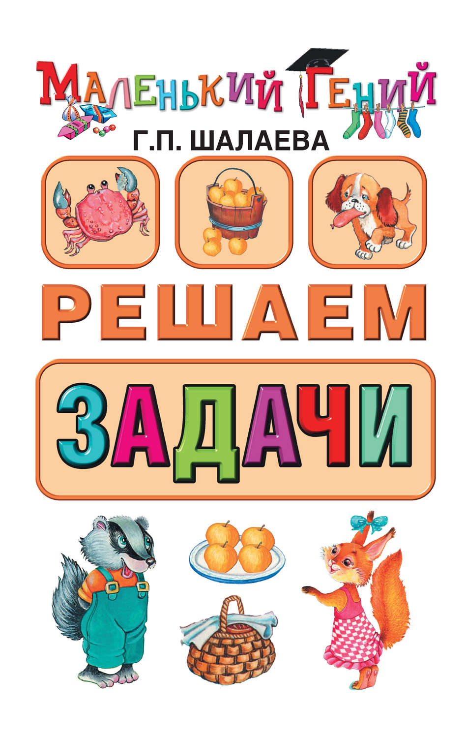 Обложка книги «Решаем задачи»