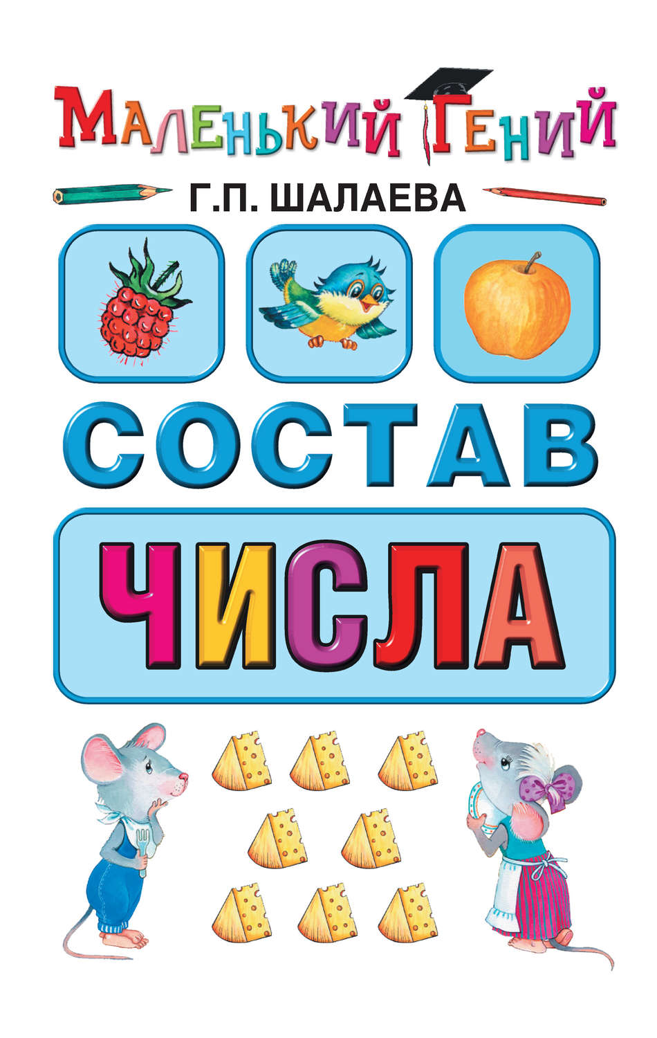Обложка книги «Состав числа»
