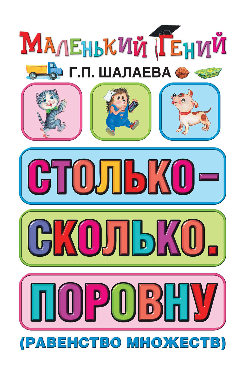 Обложка книги «Столько – сколько. Поровну (равенство множеств)»