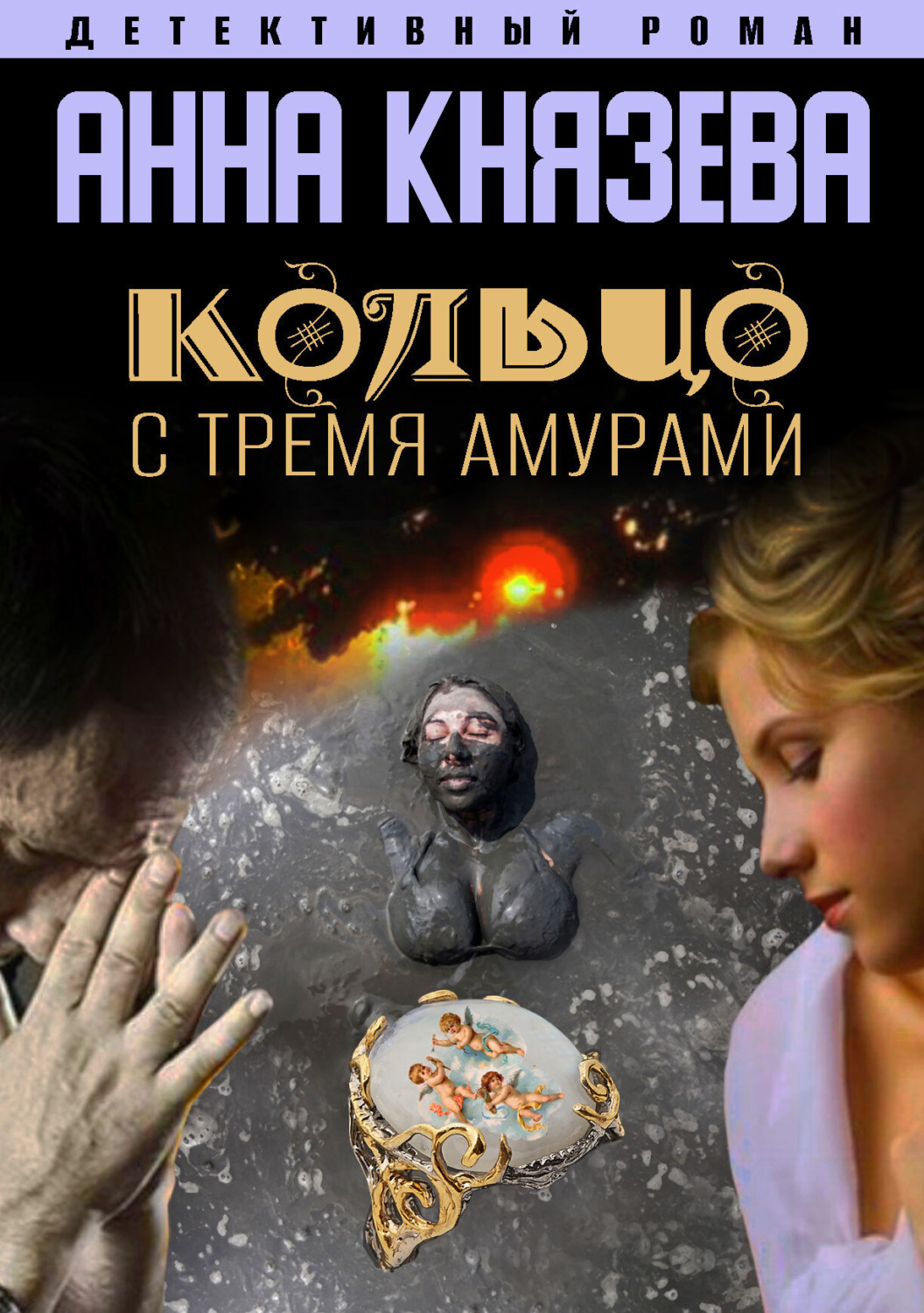 Обложка книги «Кольцо с тремя амурами»