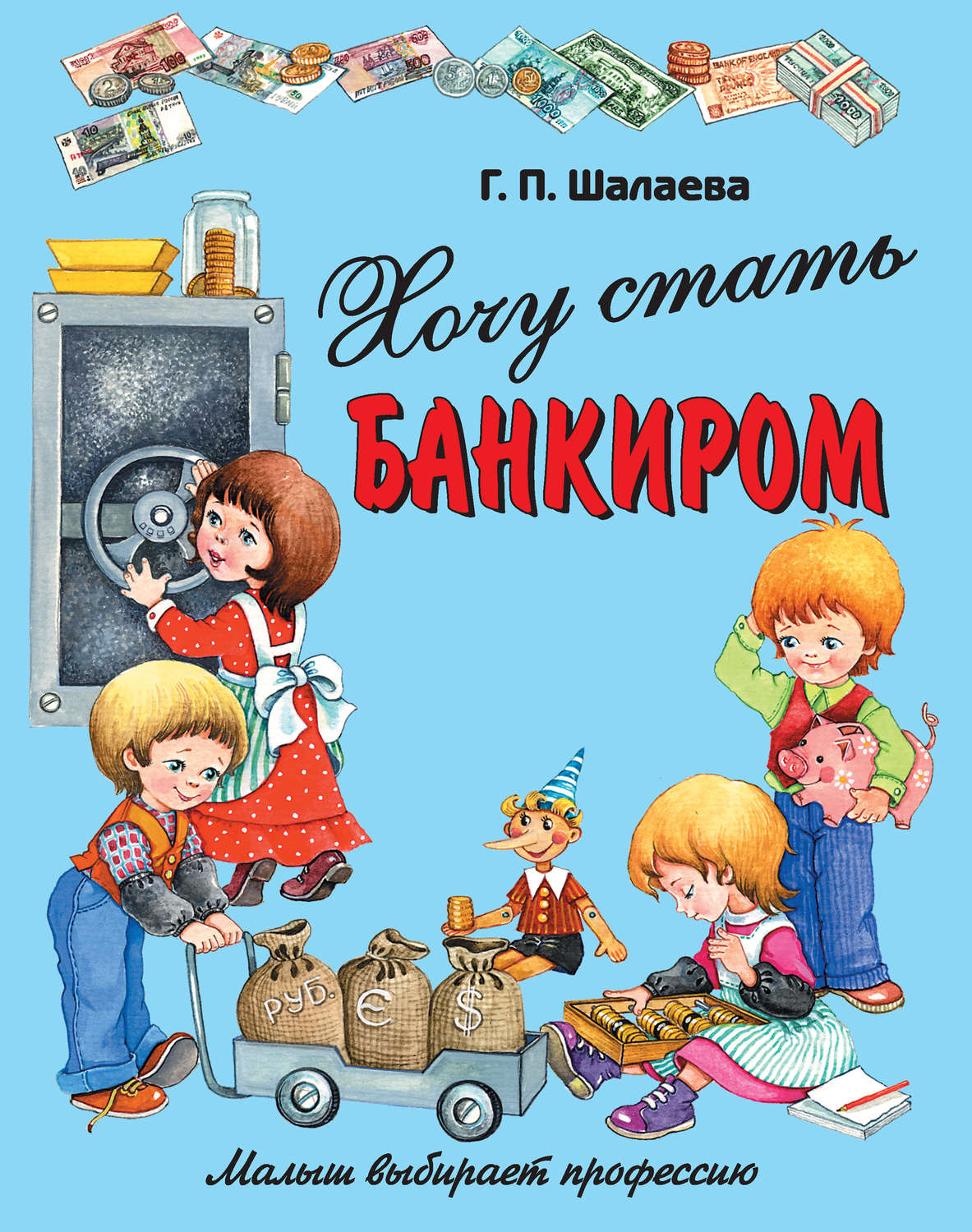 Обложка книги «Хочу стать банкиром»
