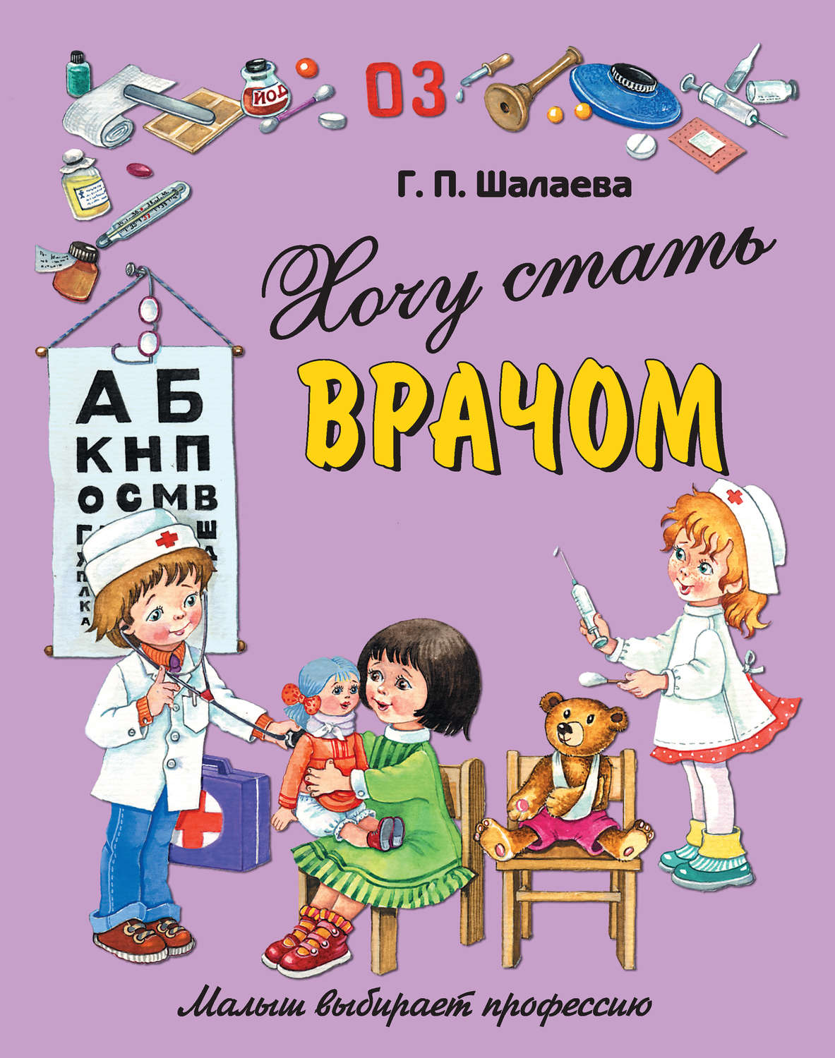 Обложка книги «Хочу стать врачом»