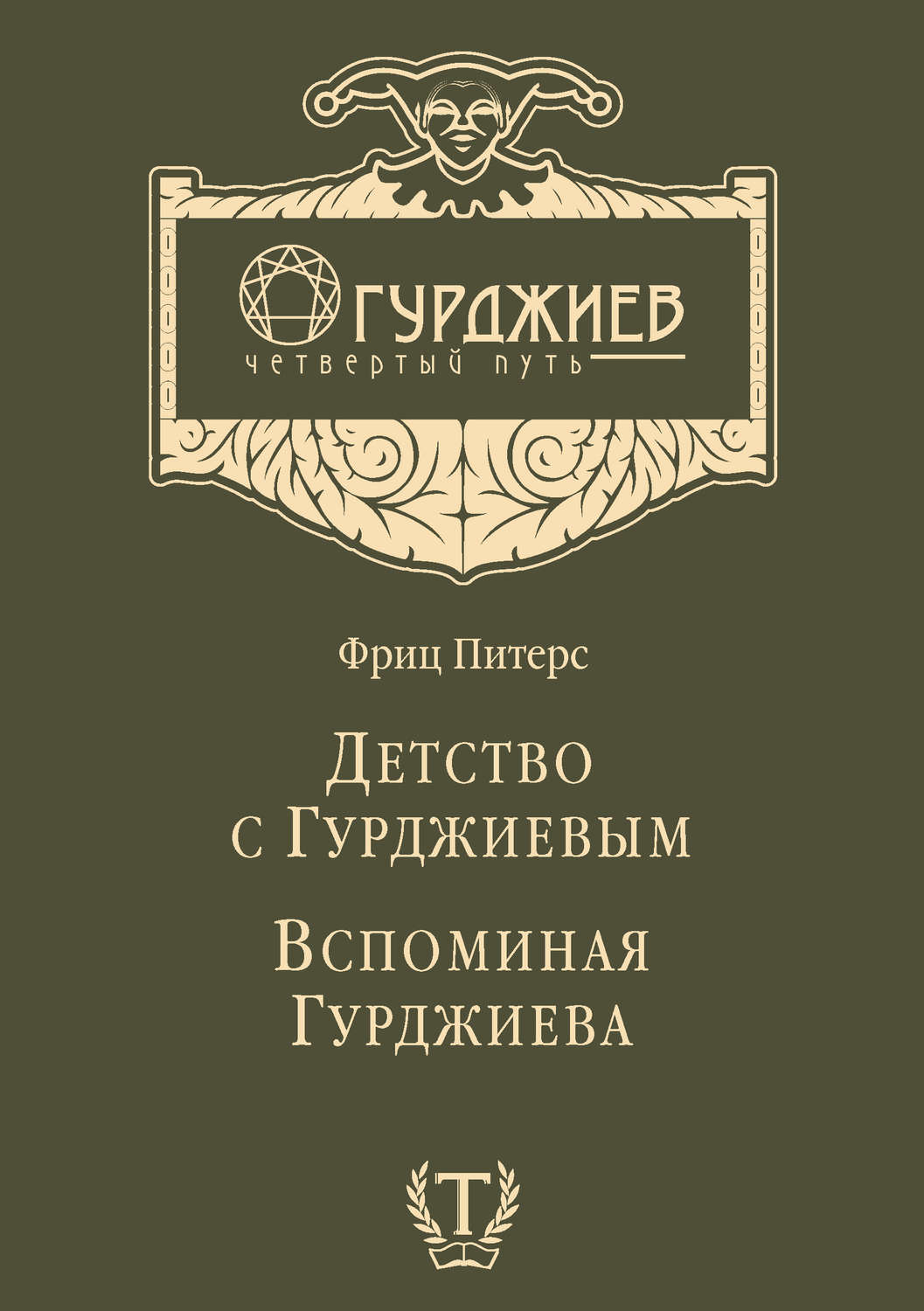 Обложка книги «Детство с Гурджиевым. Вспоминая Гурджиева (сборник)»