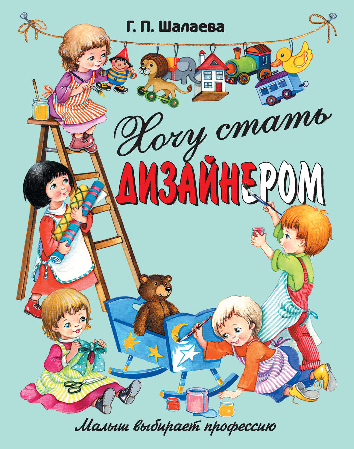 Обложка книги «Хочу стать дизайнером»