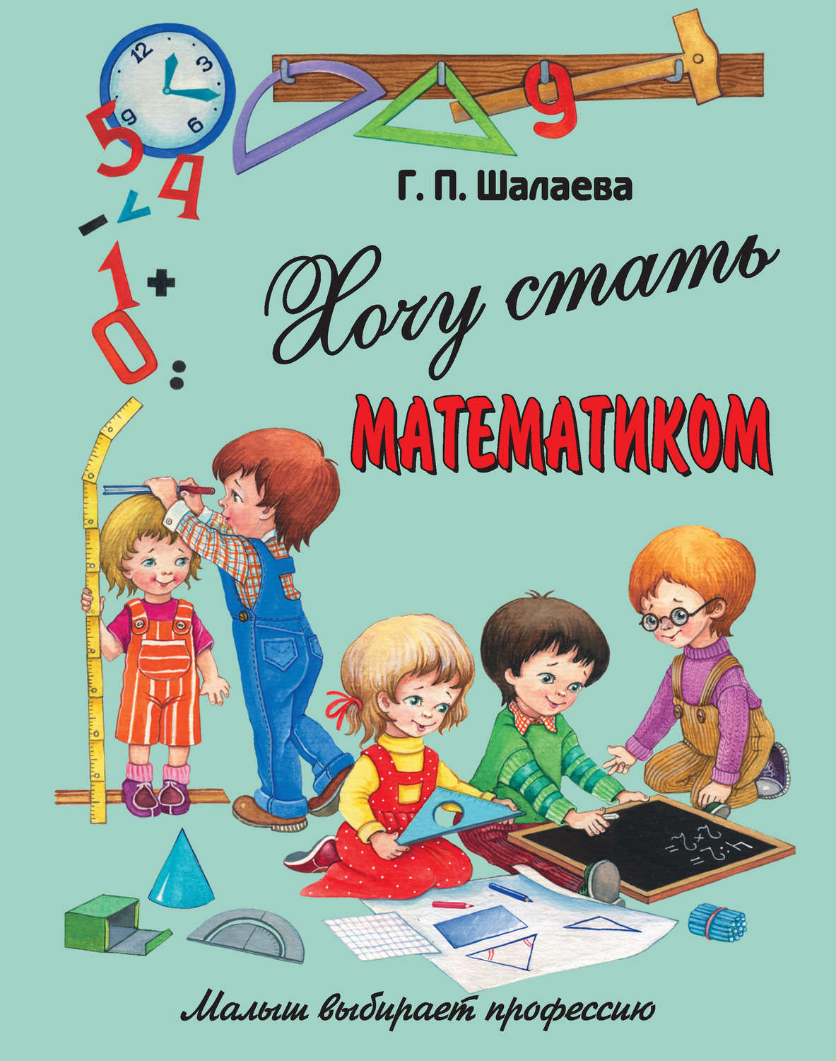 Обложка книги «Хочу стать математиком»