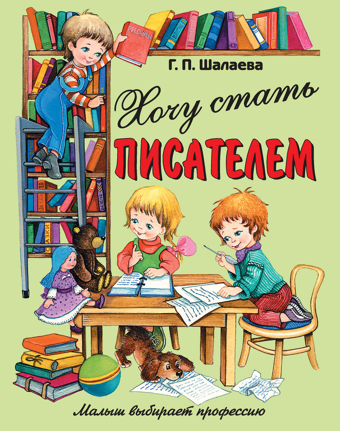 Обложка книги «Хочу стать писателем»