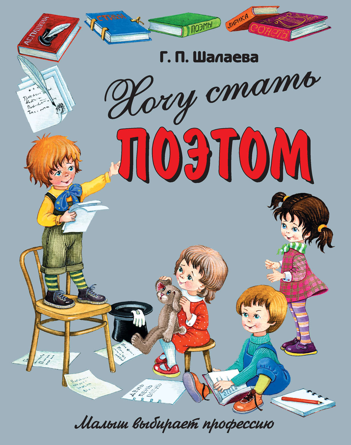 Обложка книги «Хочу стать поэтом»