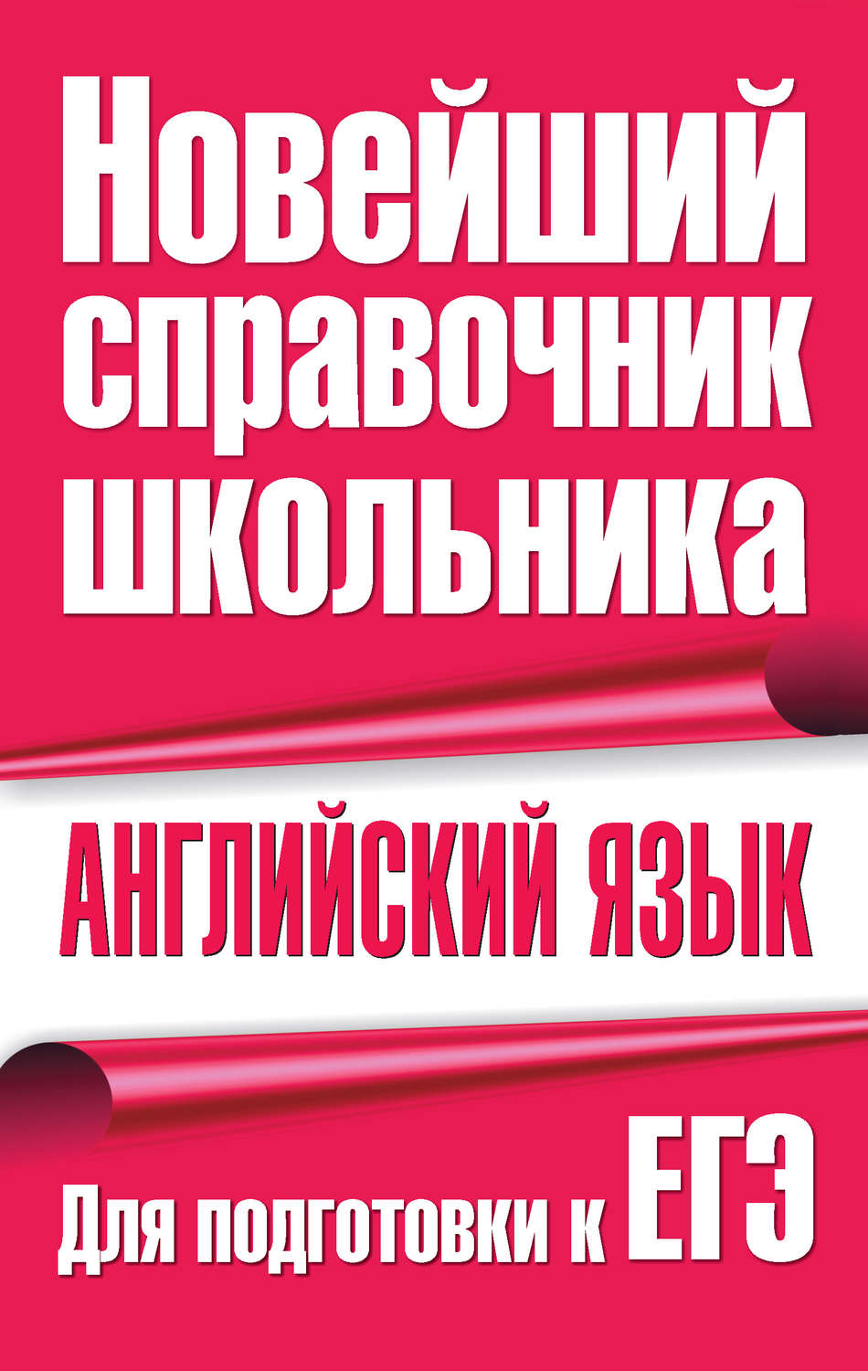 Обложка книги «Английский язык. Для подготовки к ЕГЭ»