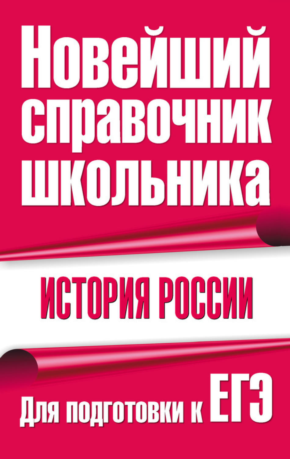 Обложка книги «История России. Для подготовки к ЕГЭ»