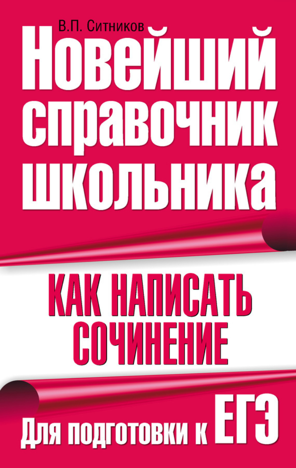 Обложка книги «Как написать сочинение. Для подготовки к ЕГЭ»