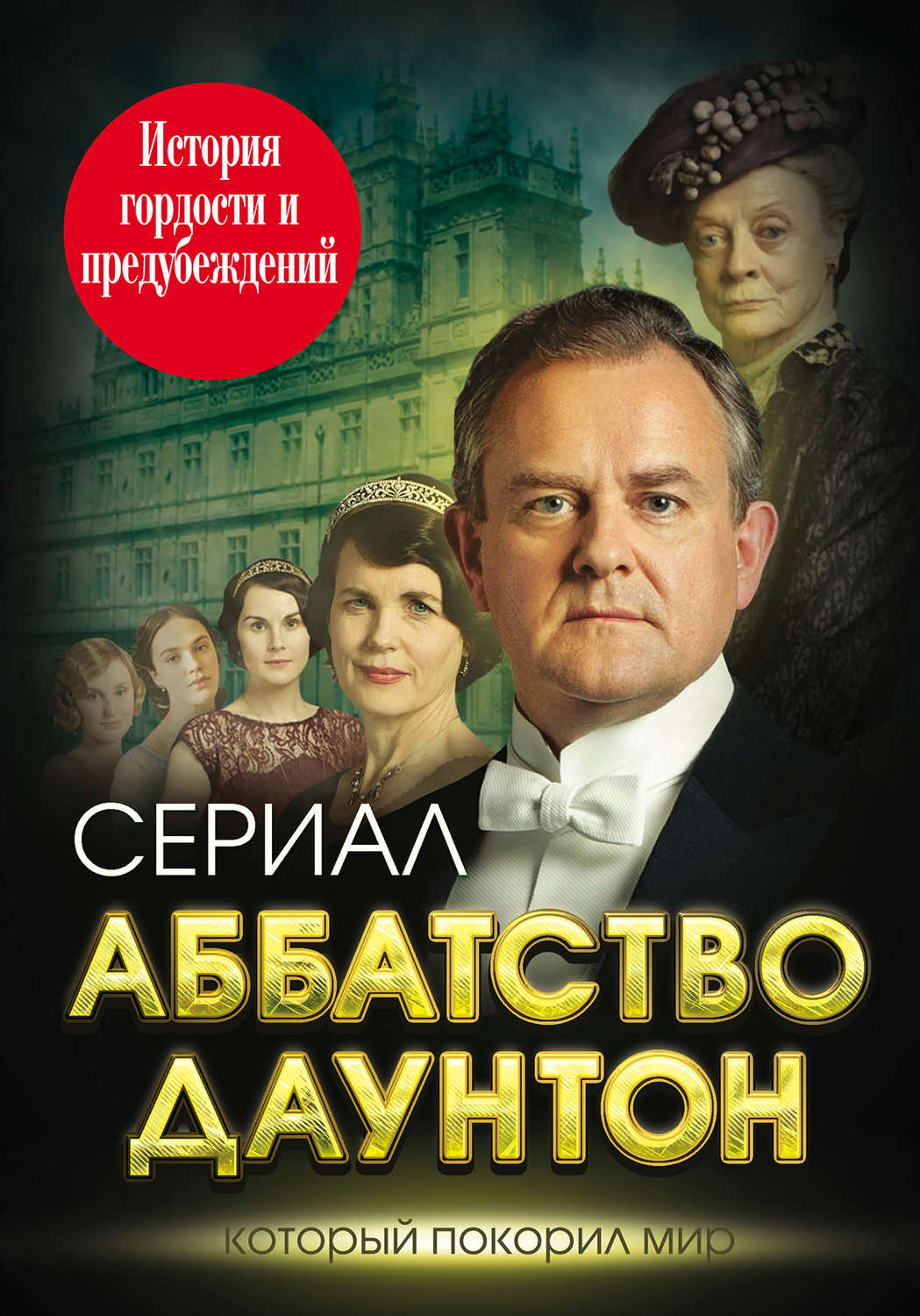 Обложка книги «Аббатство Даунтон. История гордости и предубеждений»
