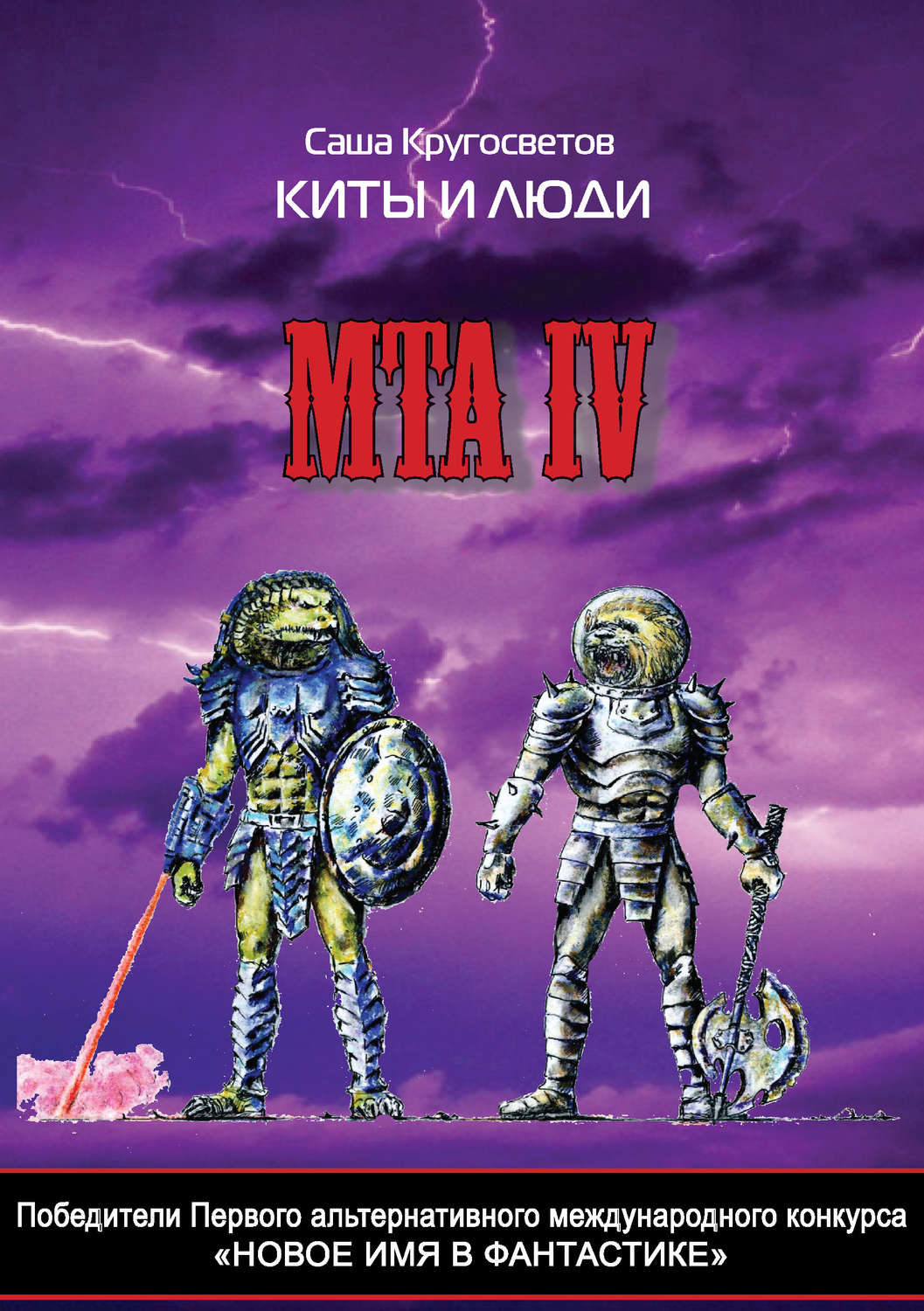 Обложка книги «Победители Первого альтернативного международного конкурса «Новое имя в фантастике». МТА IV. Киты и люди»
