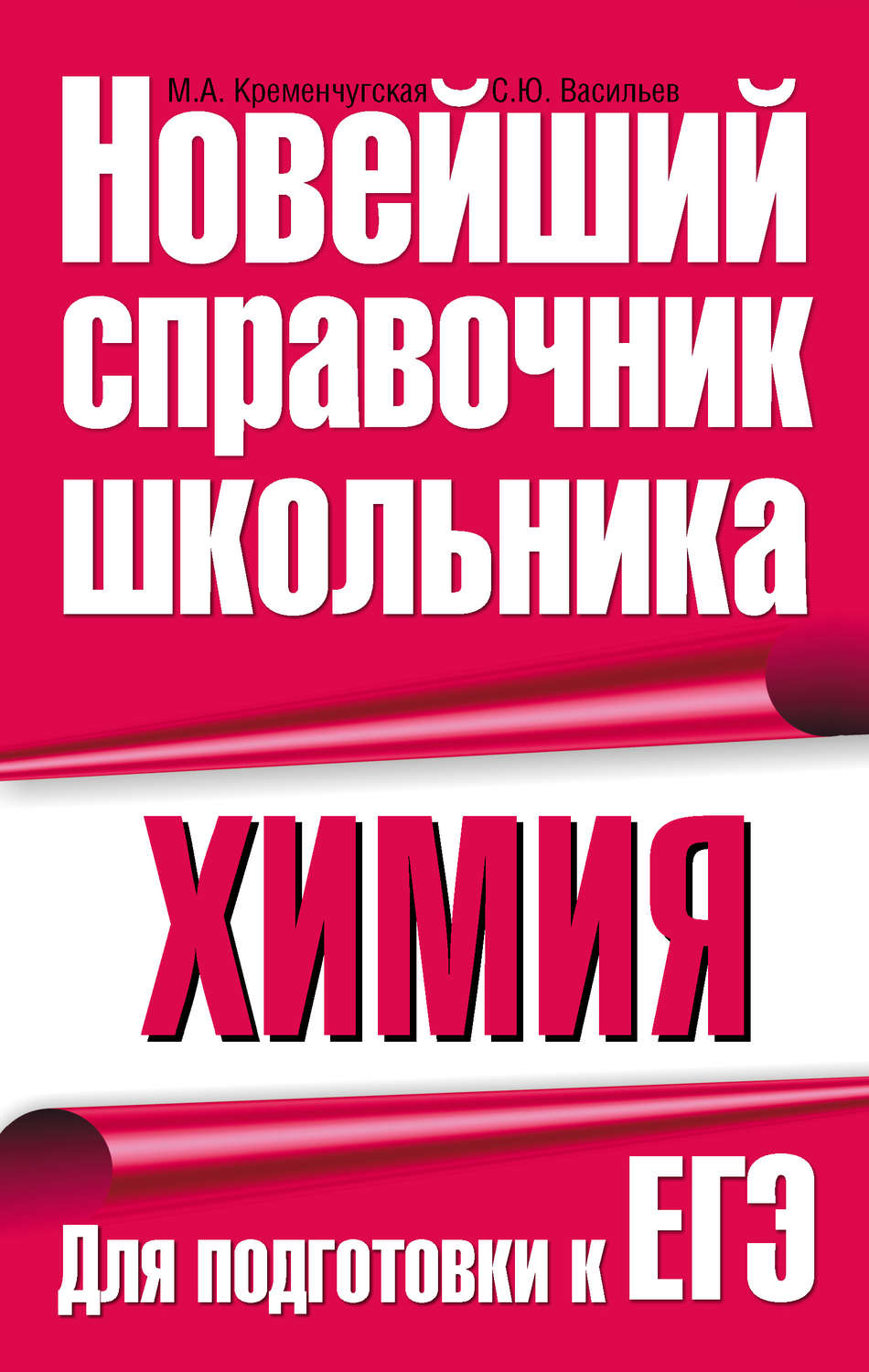 Обложка книги «Химия. Для подготовки к ЕГЭ»