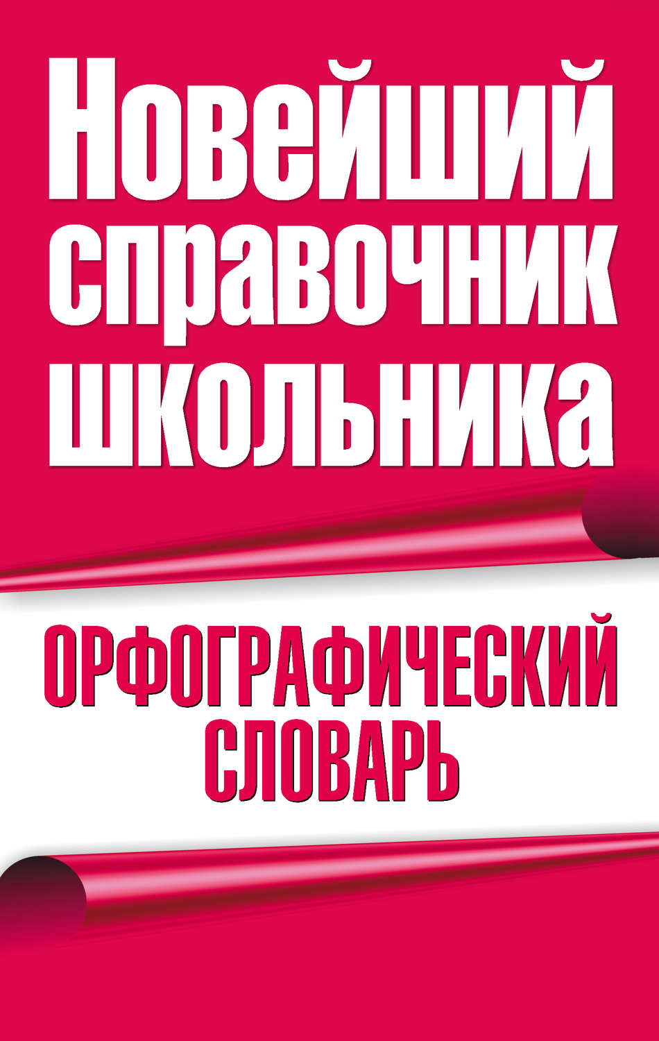 Обложка книги «Орфографический словарь»