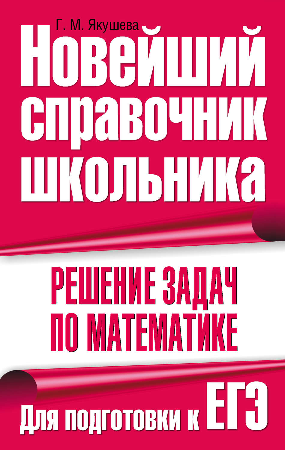 Обложка книги «Решение задач по математике. Для подготовки к ЕГЭ»