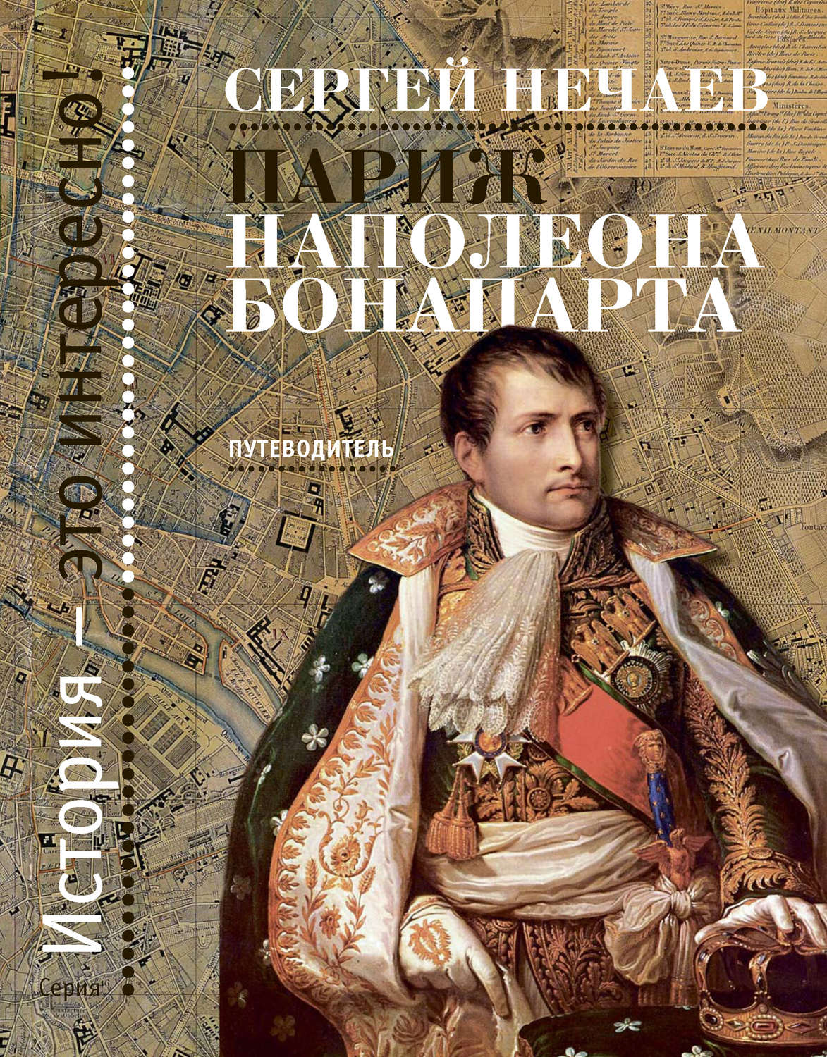 Обложка книги «Париж Наполеона Бонапарта. Путеводитель»