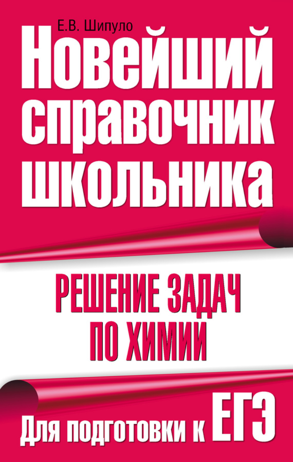 Обложка книги «Решение задач по химии. Для подготовки к ЕГЭ»