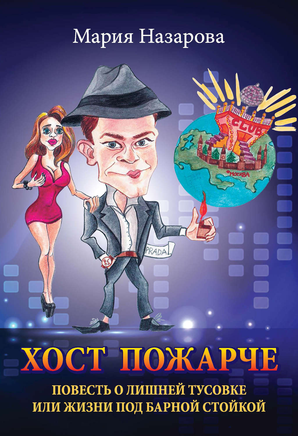 Обложка книги «Хост пожарче»