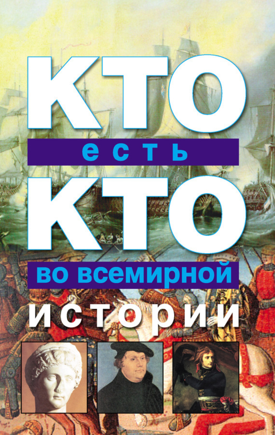Обложка книги «Кто есть кто во всемирной истории»