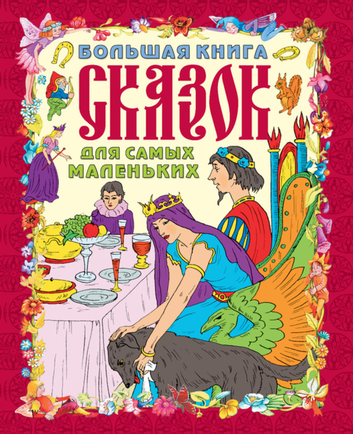 Обложка книги «Большая книга сказок для самых маленьких»