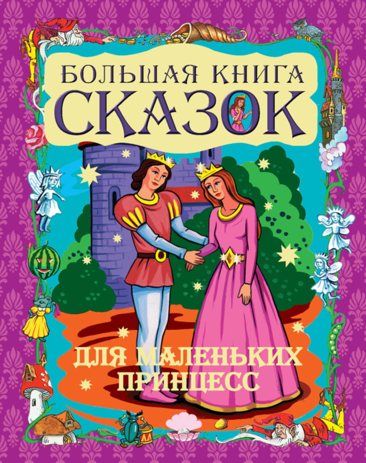 Обложка книги «Большая книга сказок для маленьких принцесс»