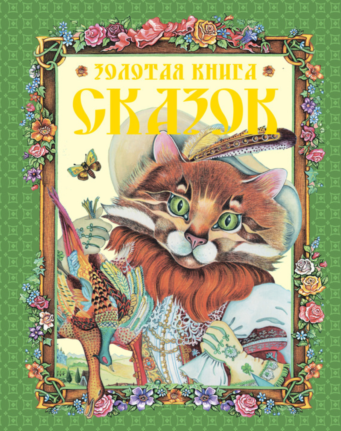 Обложка книги «Золотая книга сказок»