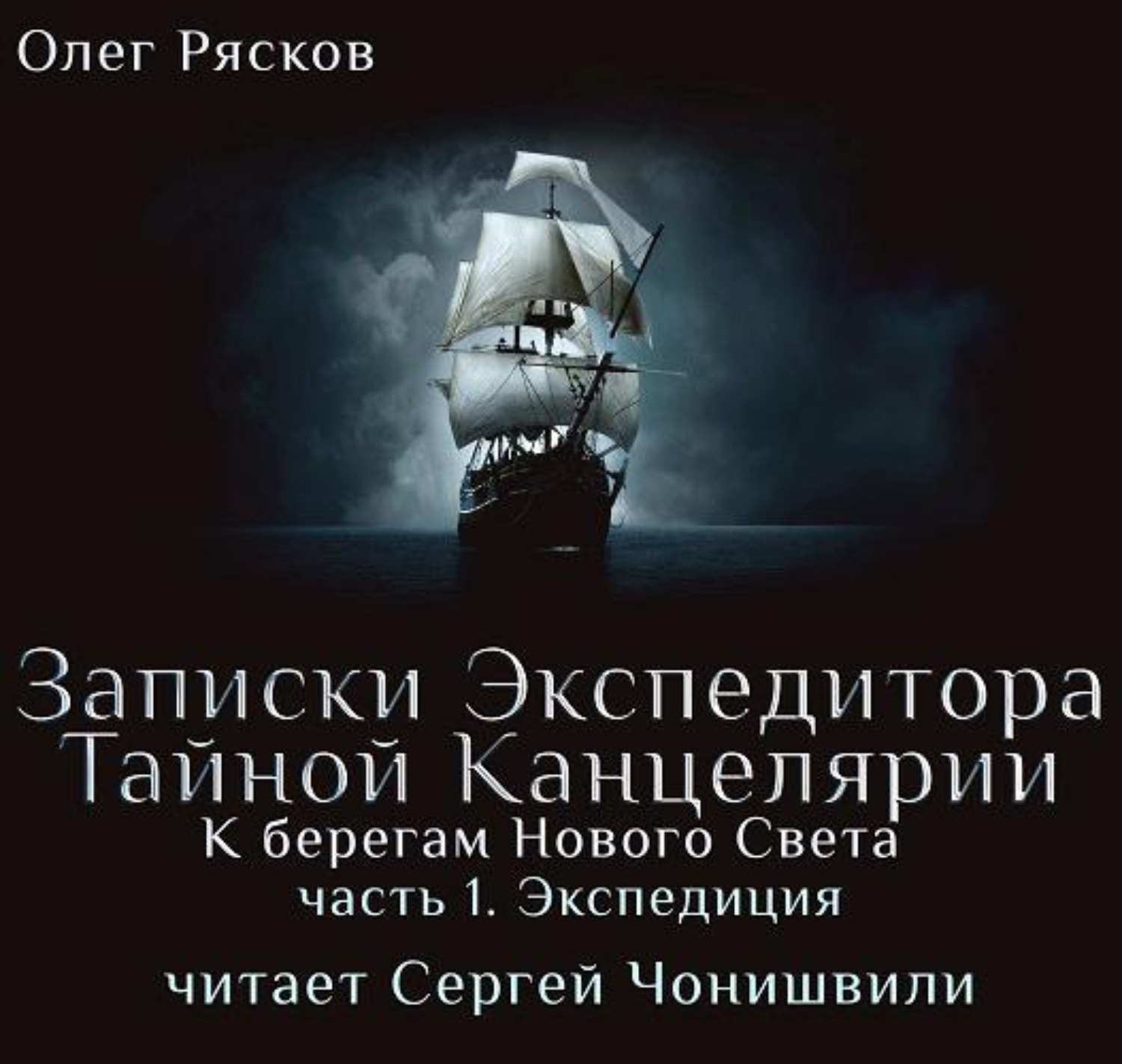 Обложка книги «К берегам Нового Света-1. Экспедиция»