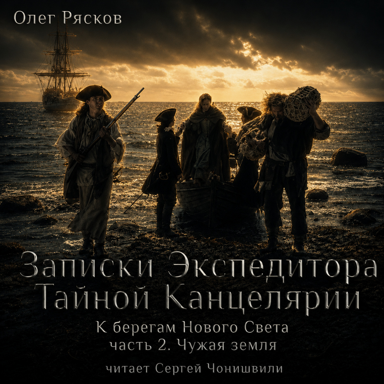 Обложка книги «К берегам Нового Света-2. Чужая земля»