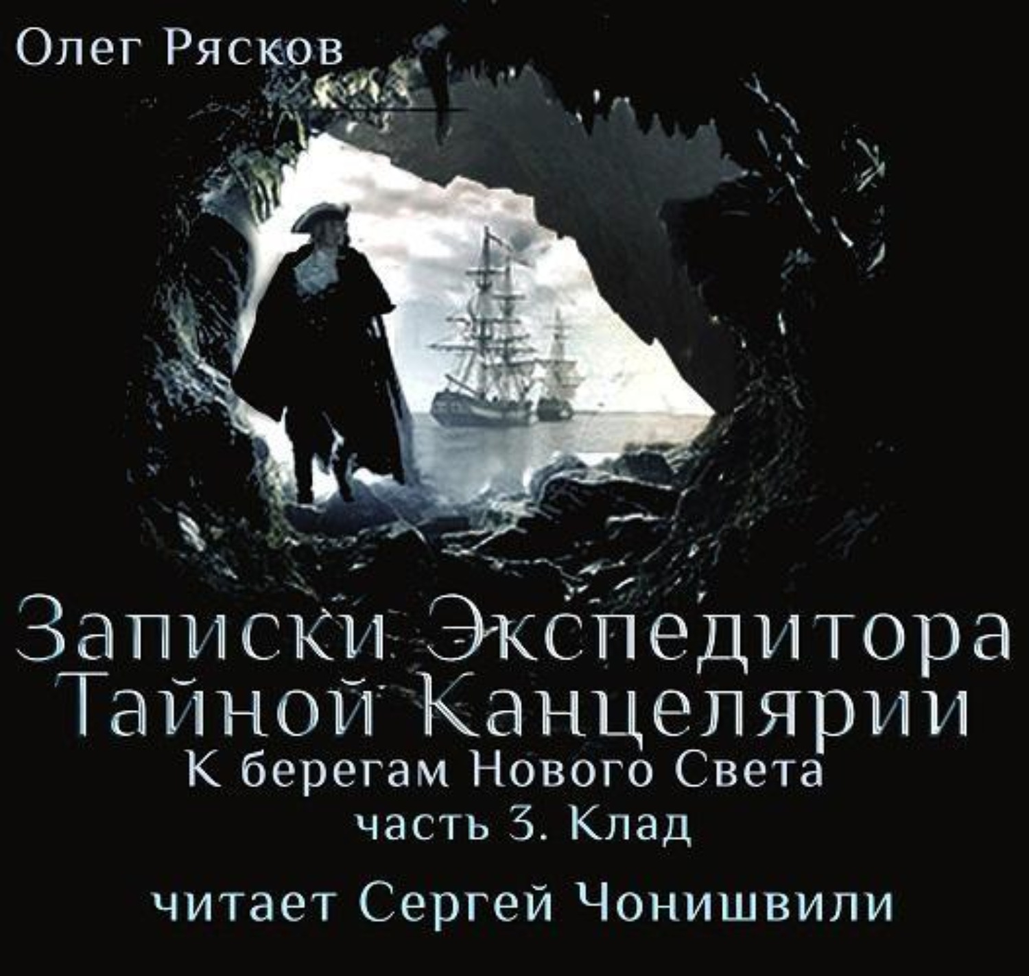 Обложка книги «К берегам Нового Света-3. Клад»