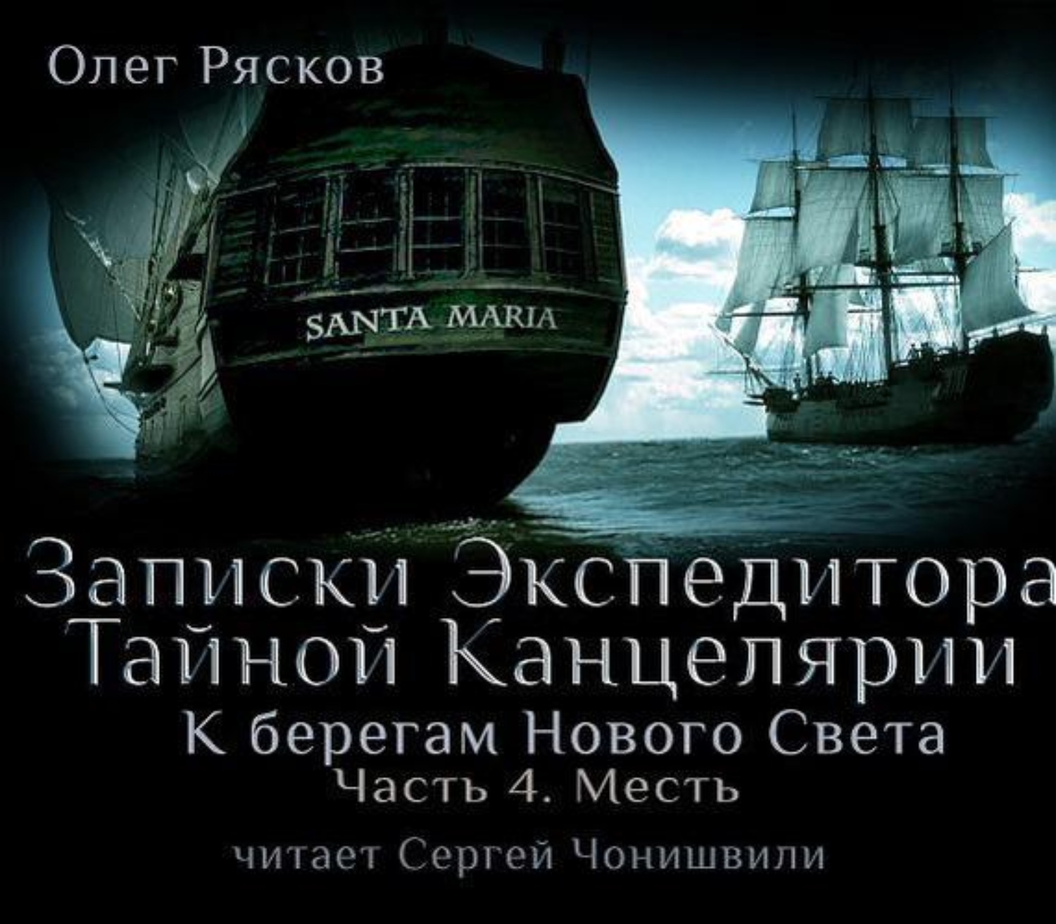 Обложка книги «К берегам Нового Света-4. Месть»