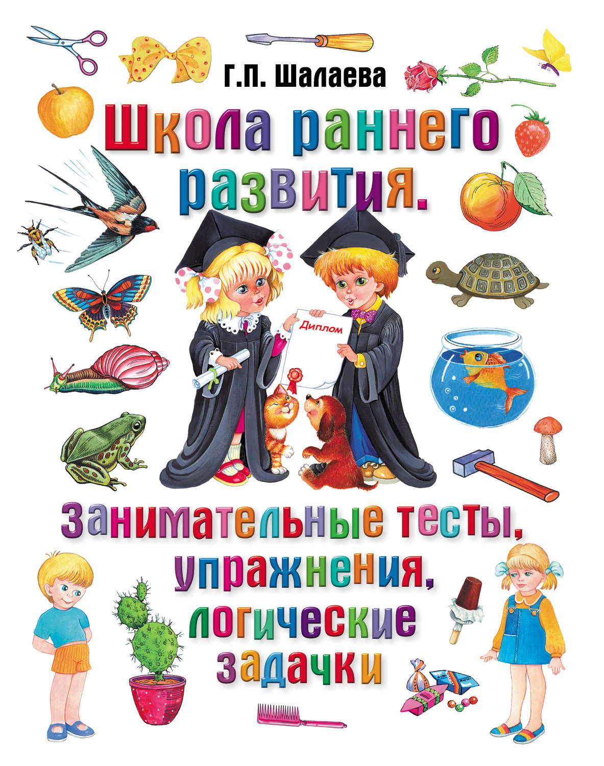 Обложка книги «Школа раннего развития. Занимательные тесты, упражнения, логические задачки»