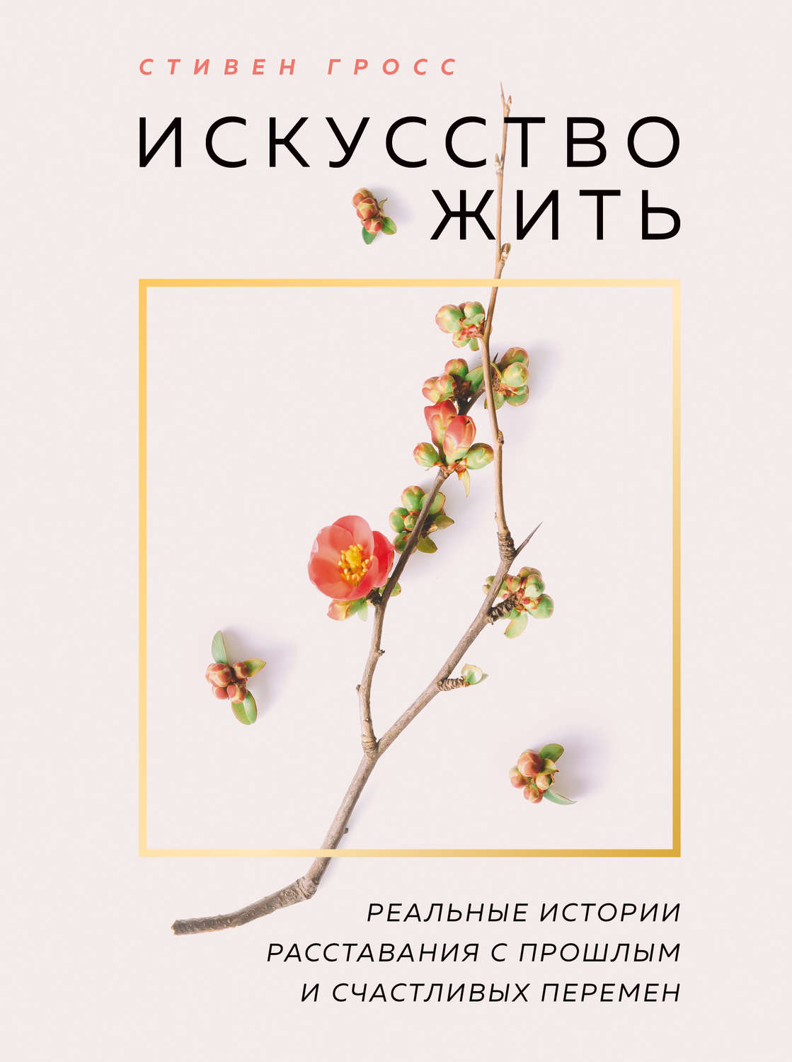 Обложка книги «Искусство жить. Реальные истории расставания с прошлым и счастливых перемен»