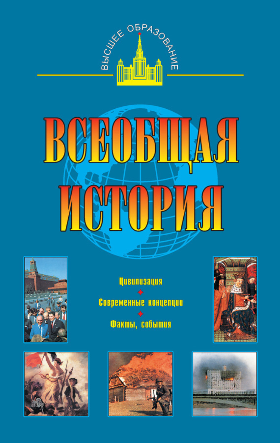 Обложка книги «Всеобщая история»