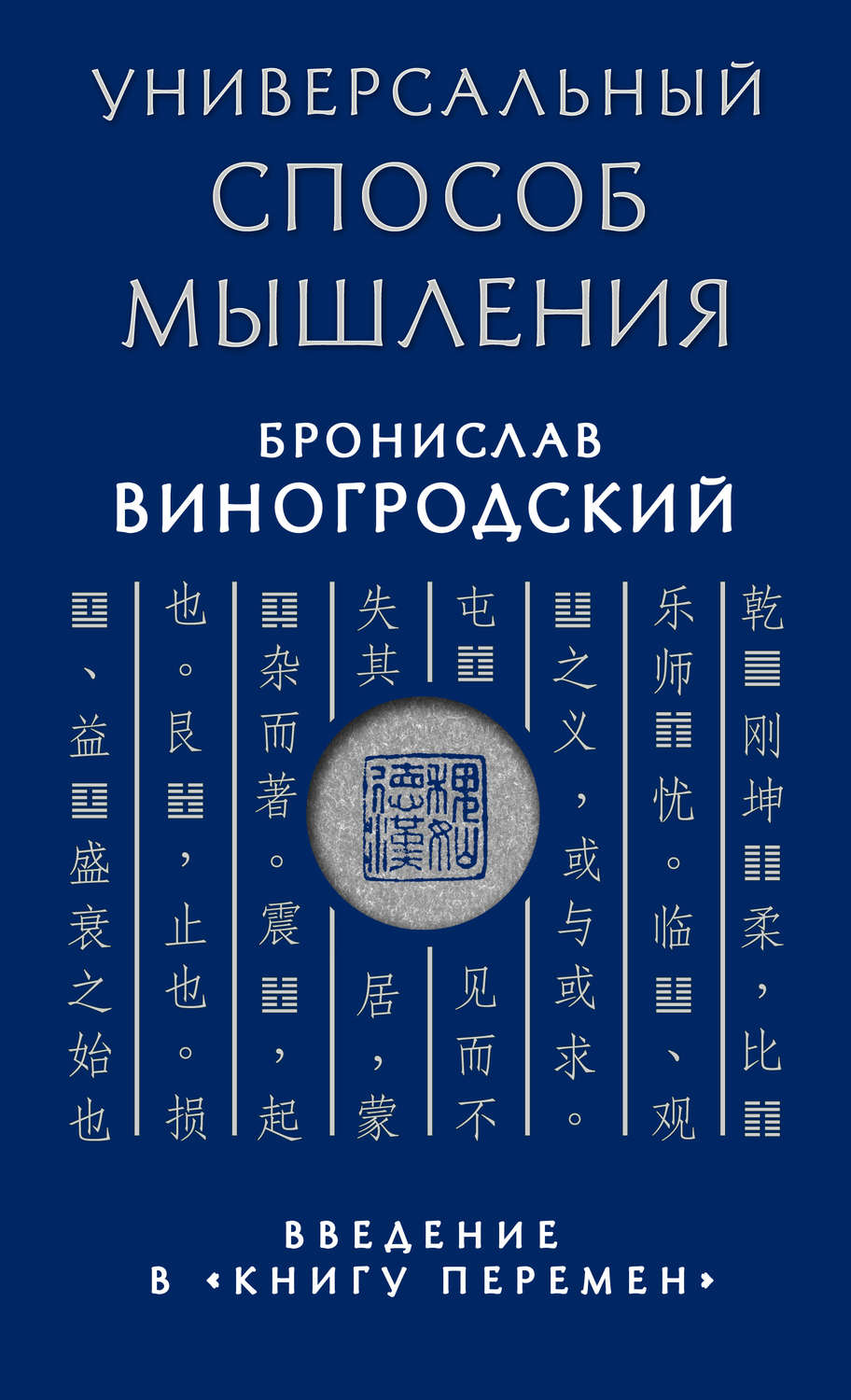 Обложка книги «Универсальный способ мышления. Введение в «Книгу Перемен»»