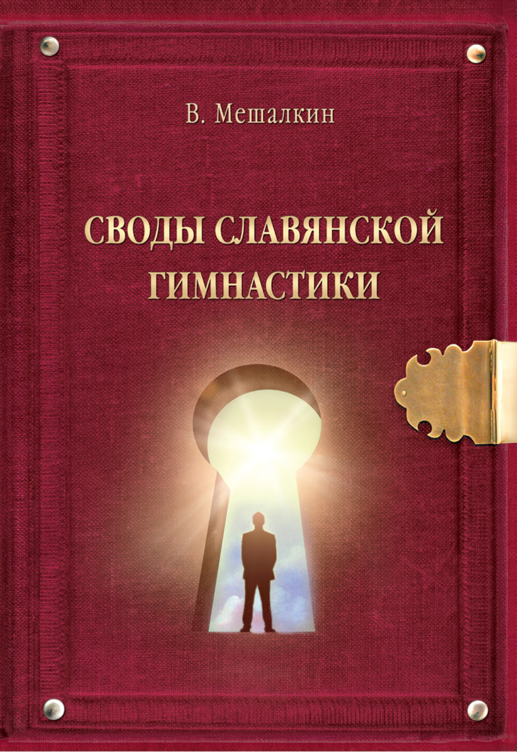 Обложка книги «Своды Славянской гимнастики»