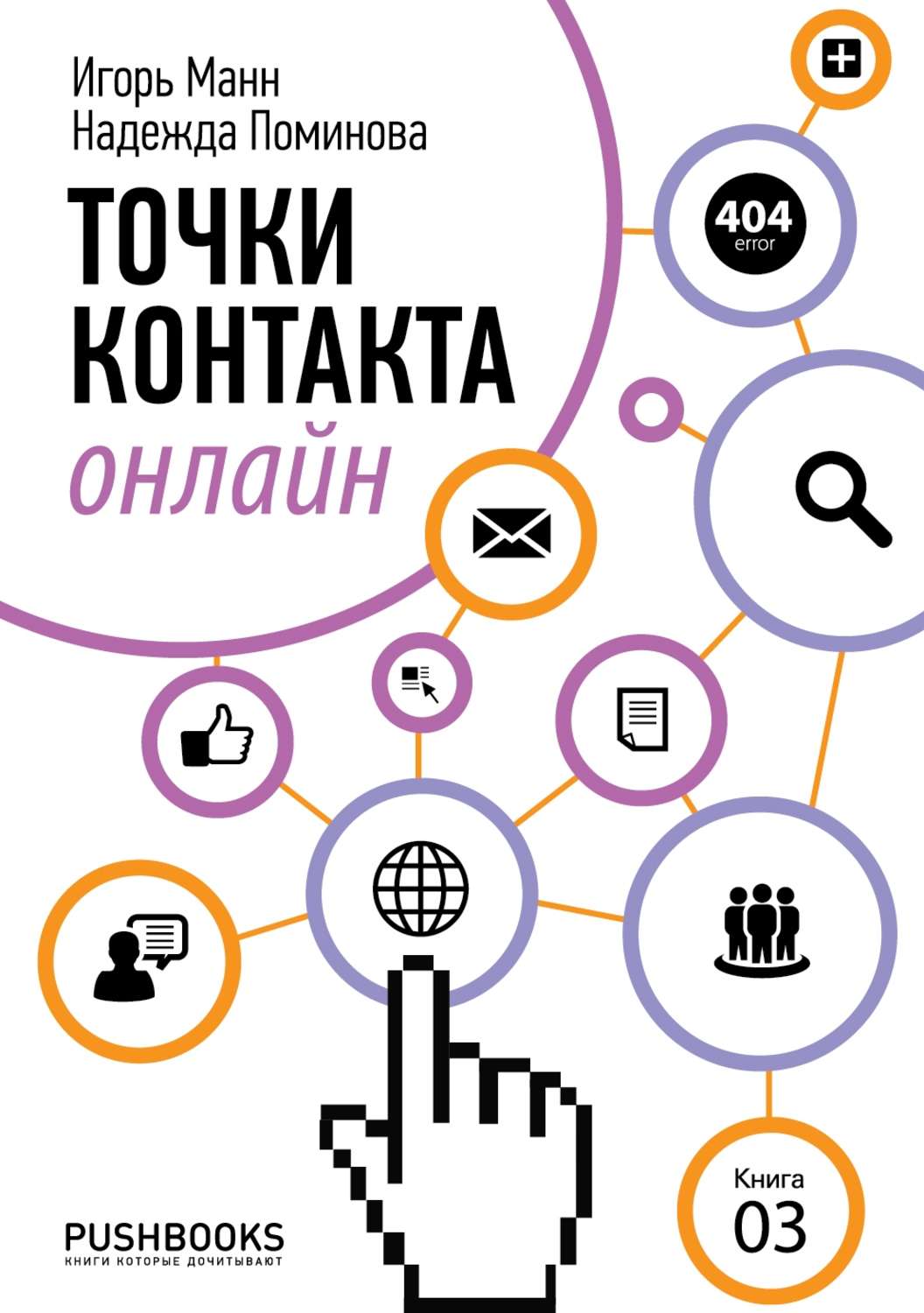 Обложка книги «Точки контакта онлайн»