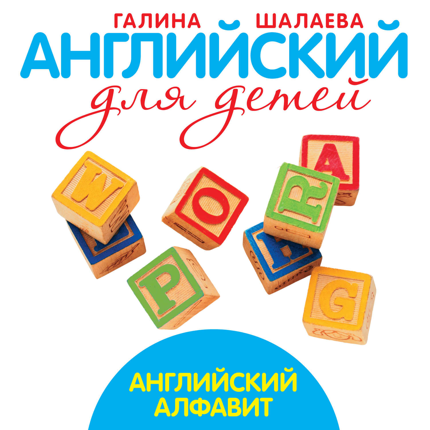 Обложка книги «Английский алфавит»