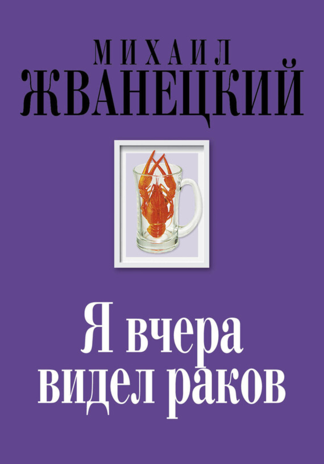 Обложка книги «Я вчера видел раков»