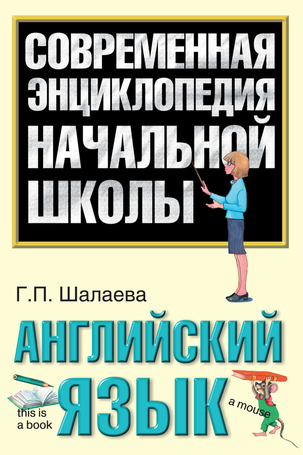 Обложка книги «Английский язык»