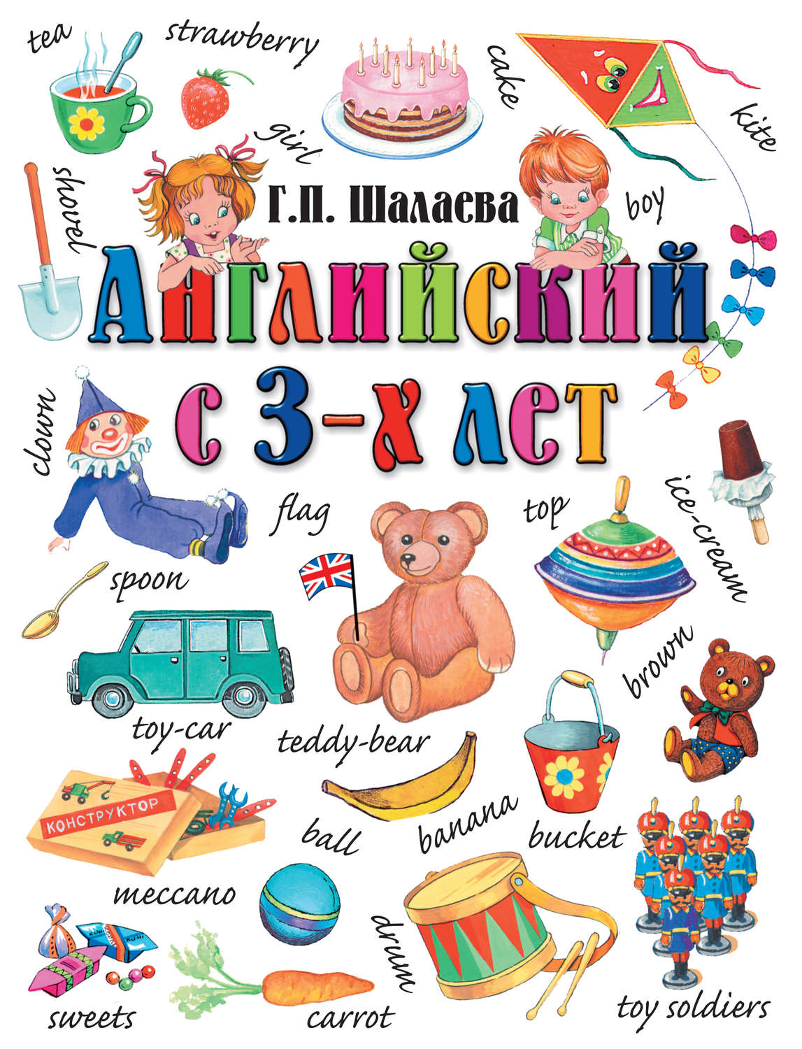 Обложка книги «Английский с 3-х лет. Английский для вундеркиндов»