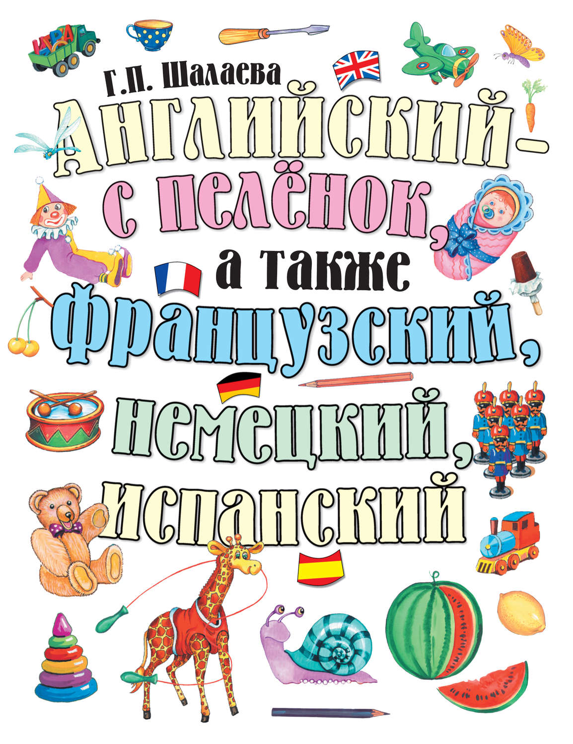 Обложка книги «Английский – с пеленок, а также французский, немецкий, испанский»