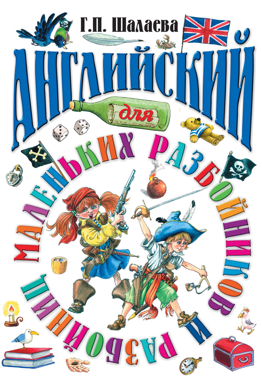 Обложка книги «Английский для маленьких разбойников»