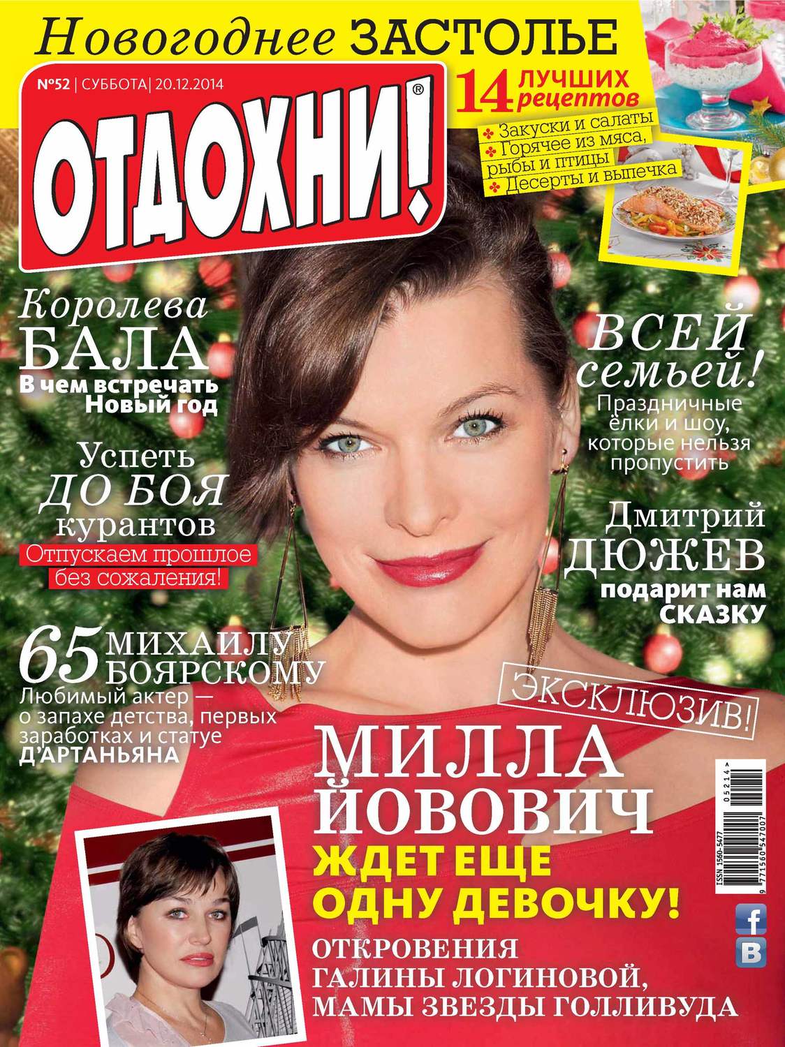 Обложка книги «Журнал «Отдохни!» №52/2014»
