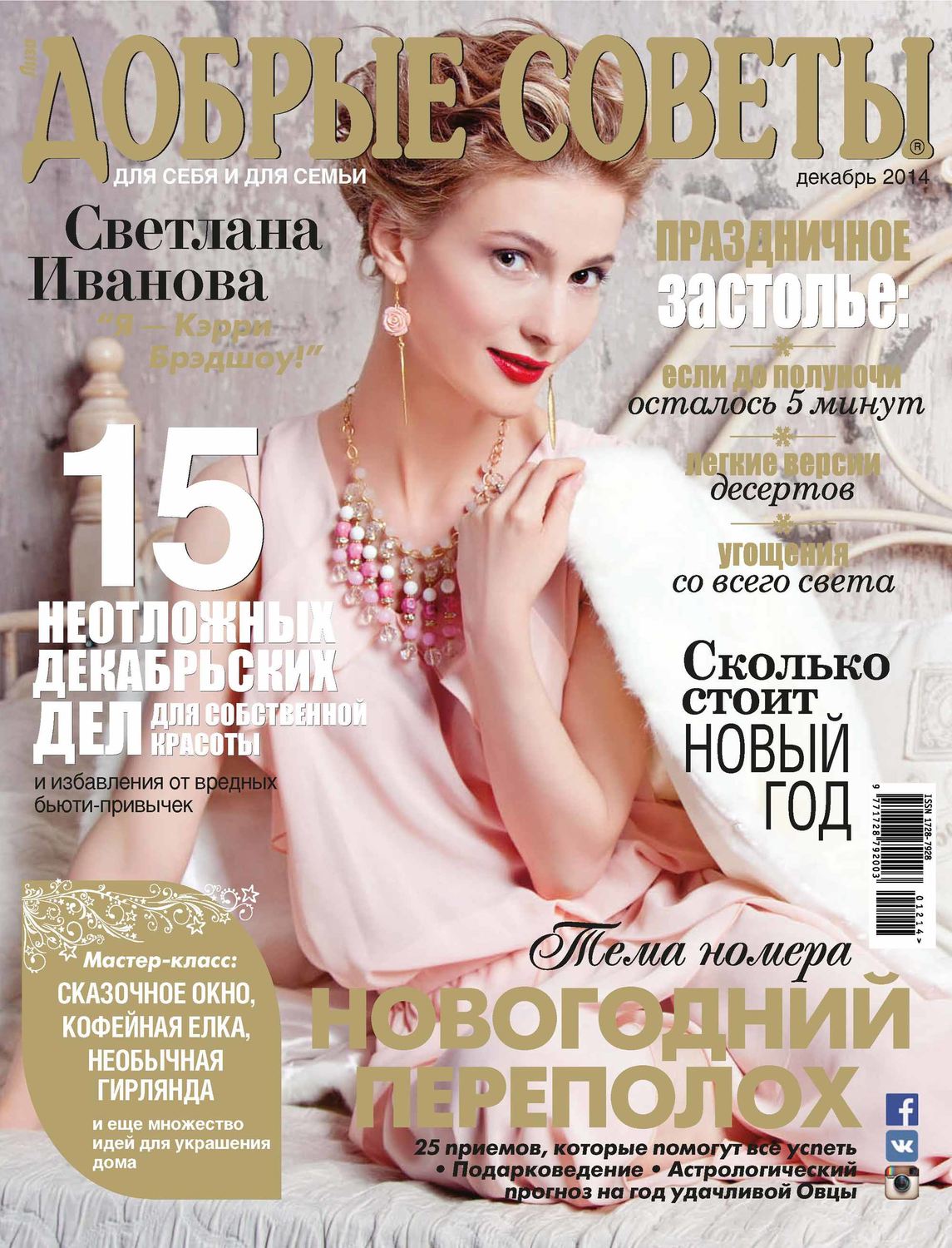 Обложка книги «Добрые советы №12/2014»