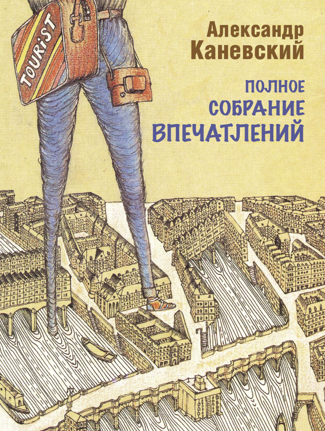 Обложка книги «Полное собрание впечатлений»