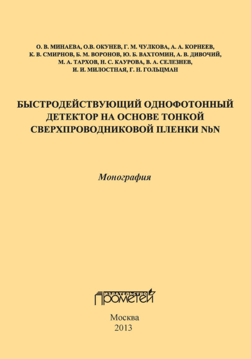 Обложка книги «Быстродействующий однофотонный детектор на основе тонкой сверхпроводниковой пленки NbN»