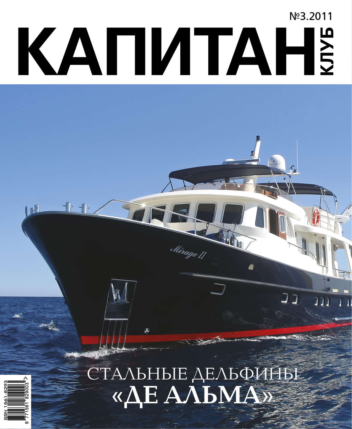 Обложка книги «Капитан-Клуб №03 (68) 2011»
