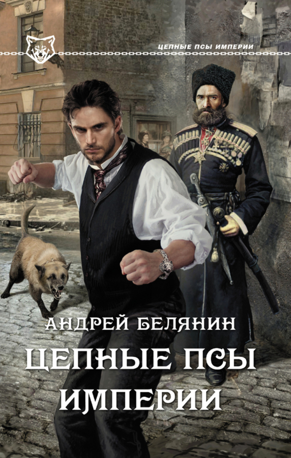 Обложка книги «Цепные псы Империи»